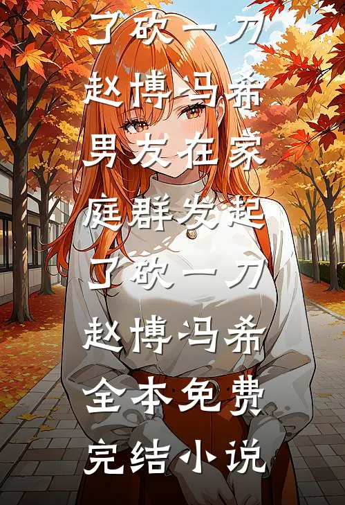 未婚夫强逼我跳傩戏为心上人续命白柔顾晏全文+结局+番外