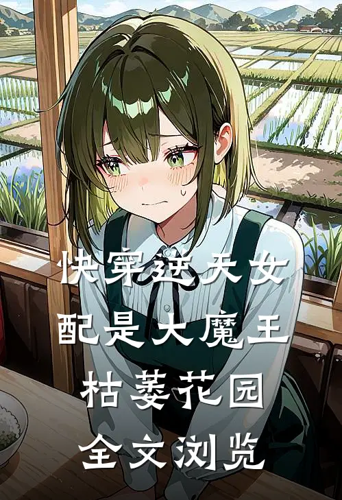快穿逆天女配是大魔王枯萎花园全文浏览