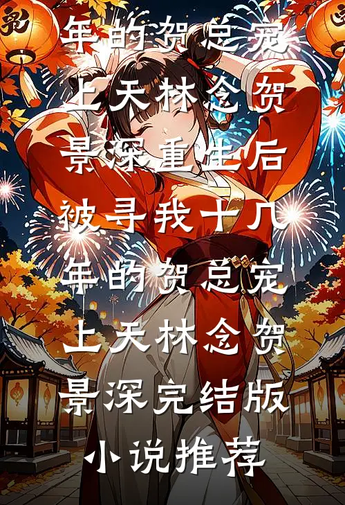 被推上记忆审判台后，首富爸妈疯了林晟囡囡全集