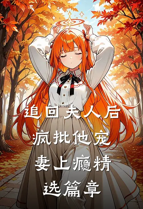 追回夫人后，疯批他宠妻上瘾精选篇章