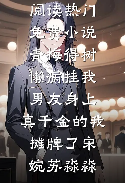弃婴开局？我反手养全家致富