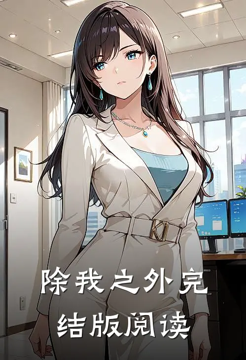 除我之外完结版阅读