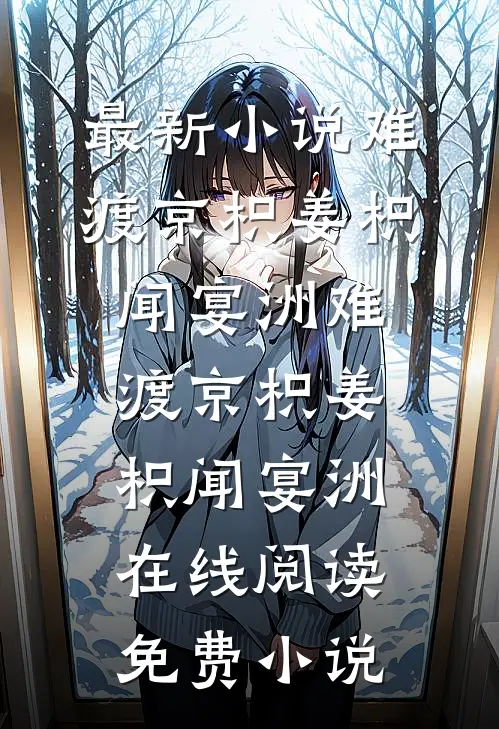 无妨水月镜中花已完结