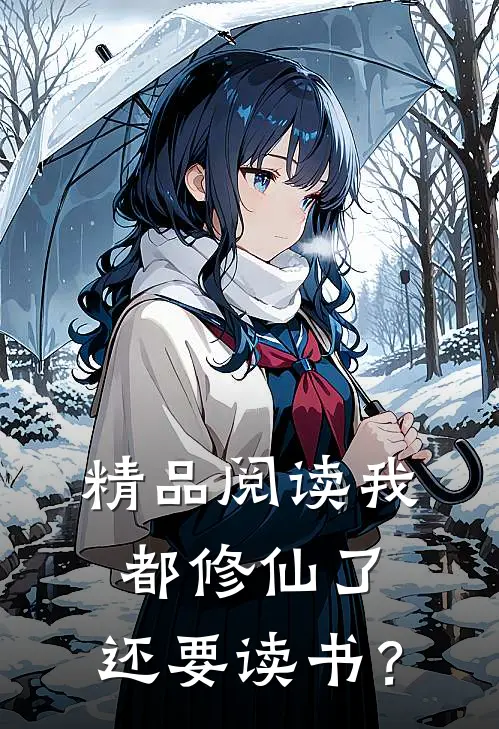 精品阅读我都修仙了，还要读书？