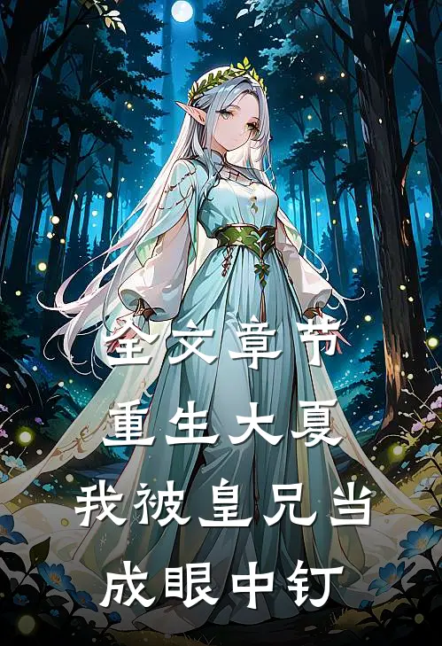 全文章节重生大夏，我被皇兄当成眼中钉