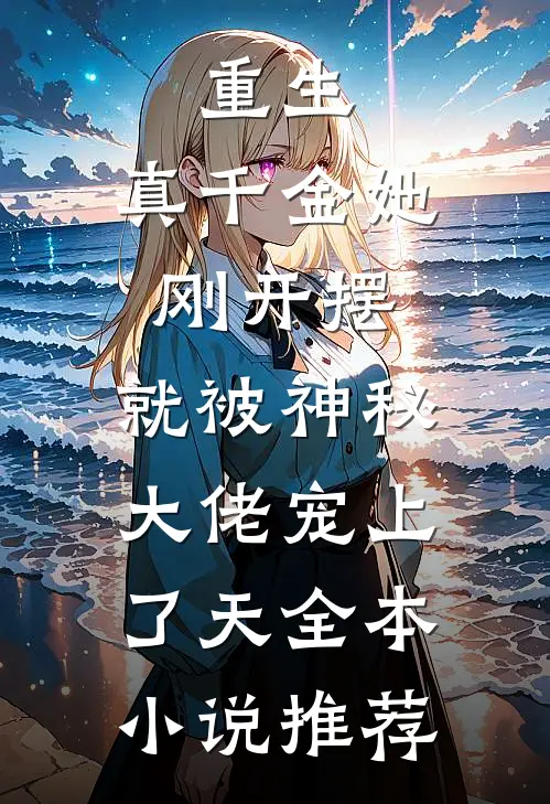 重生：真千金她刚开摆，就被神秘大佬宠上了天全本小说推荐