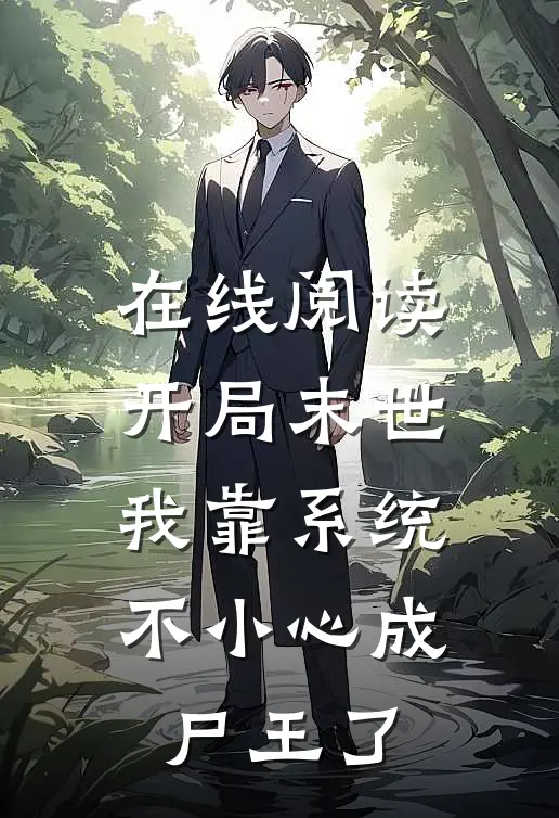 在线阅读开局末世，我靠系统不小心成尸王了