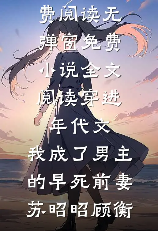 婚约生效后，他亲昵到我喘不过气已完结