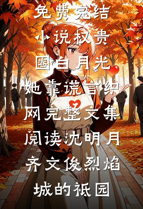 儿子拿我50万养老钱给岳母在三亚买房，我反手携千万拆迁款断亲异常火爆