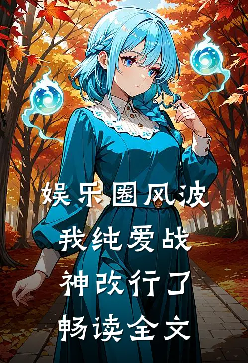 娱乐圈风波：我纯爱战神改行了畅读全文
