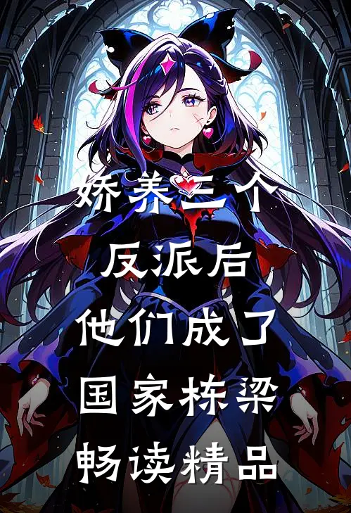 娇养三个反派后，他们成了国家栋梁畅读精品