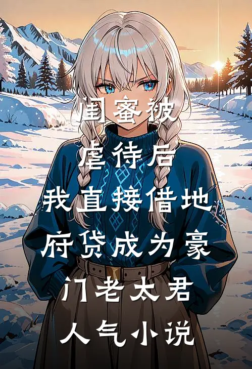 闺蜜被虐待后，我直接借地府贷成为豪门老太君人气小说