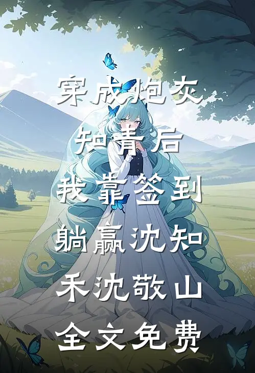 真情躲不开！陛下天天求偶遇爆款热文