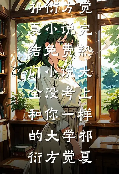 红线缠绕千千结小说结局