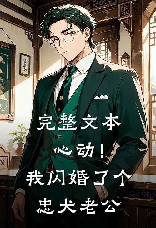 完整文本心动！我闪婚了个忠犬老公