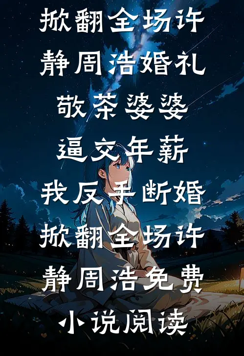 婚礼现场，亲戚造我黄谣后续+完结