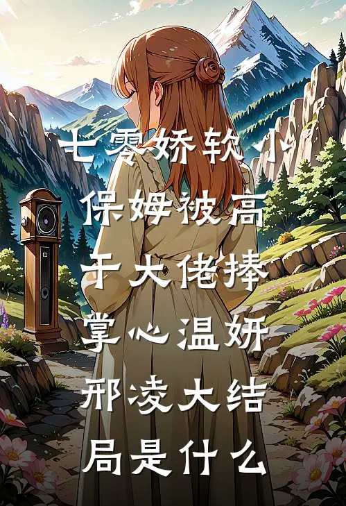 分手当天，和暗恋她的大佬闪婚了完整作品
