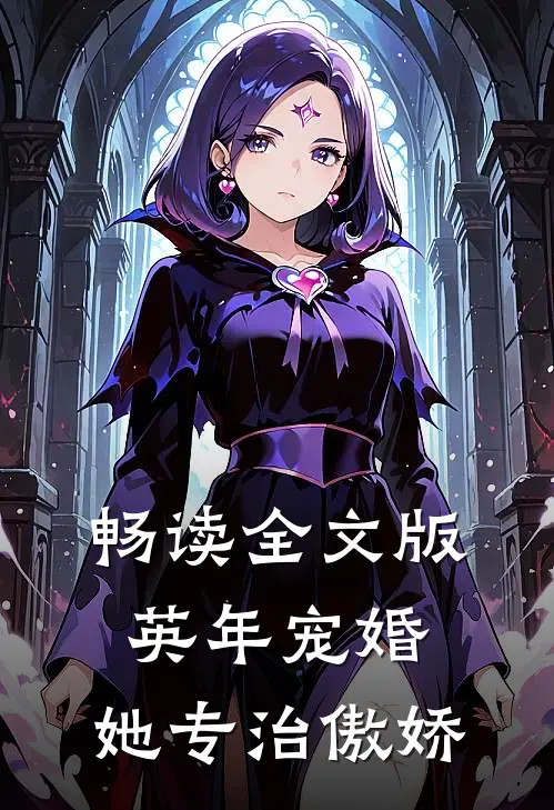 畅读全文版英年宠婚：她专治傲娇