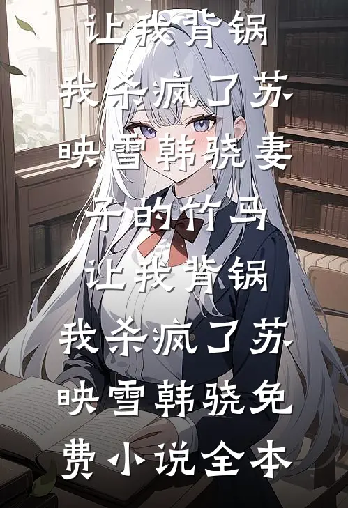 前夫毁婚攀高枝，我转头嫁他首长无删减