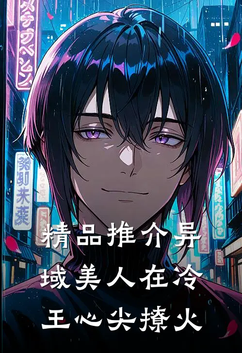 精品推介异域美人在冷王心尖撩火