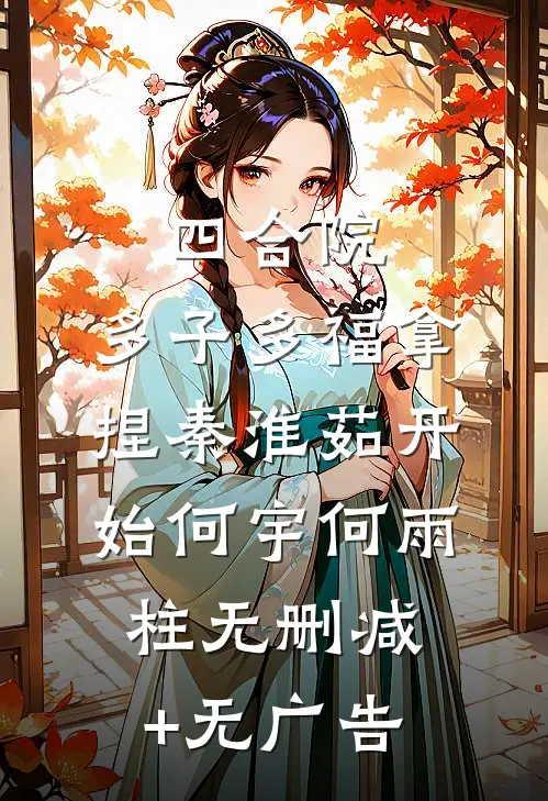 人在七零：她让冷硬军官婚后入爱河试读
