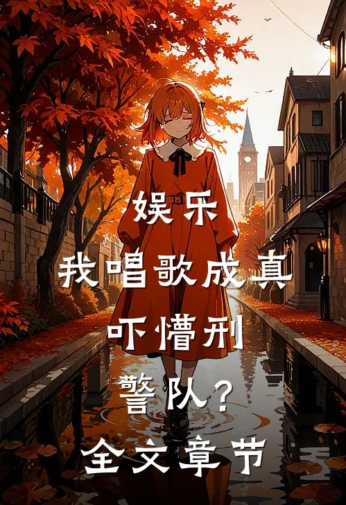 娱乐：我唱歌成真，吓懵刑警队？全文章节