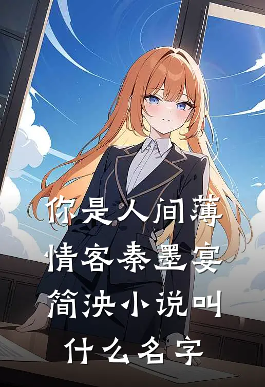 陪你干弟弟去啊，离婚后悔什么？笔趣阁