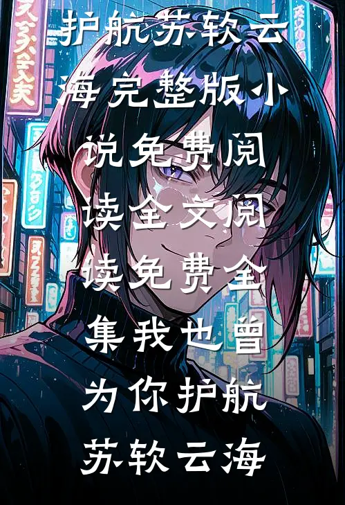 她甩我嫁豪门，却发现我才是真豪门的小说