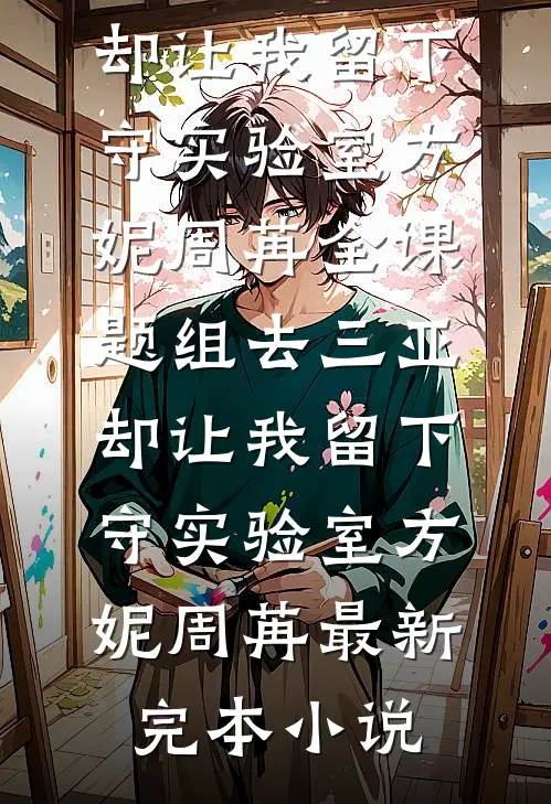 总有山不青，总有月不圆全球完整文集