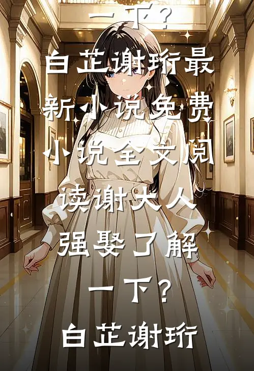 他的新欢，我的旧爱完结文