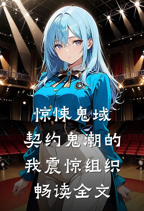 惊悚鬼域：契约鬼潮的我震惊组织畅读全文