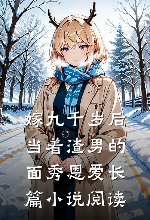 嫁九千岁后，当着渣男的面秀恩爱长篇小说阅读