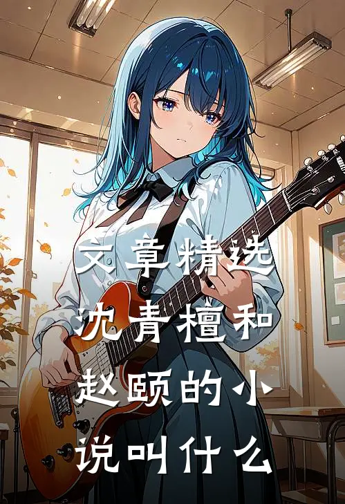文章精选沈青檀和赵颐的小说叫什么