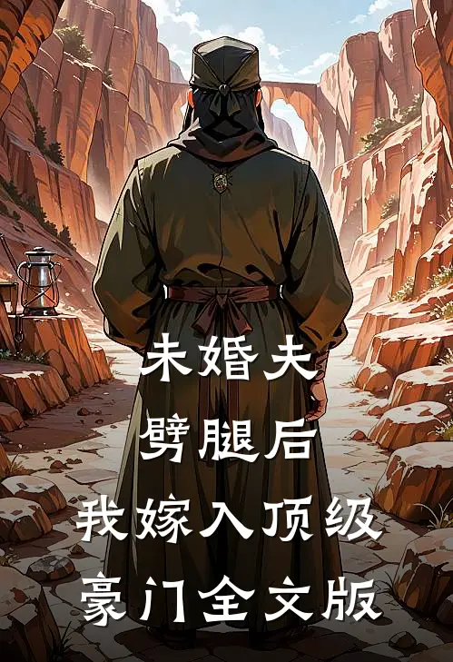 未婚夫劈腿后，我嫁入顶级豪门全文版