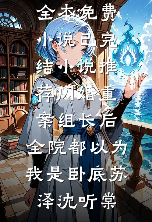 半生执念寒，一语赴尘烟全文阅读最新