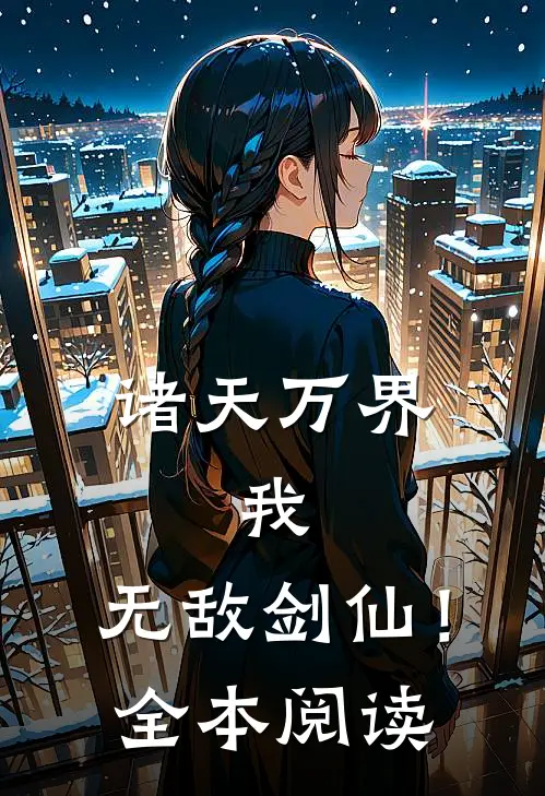 诸天万界：我，无敌剑仙！全本阅读