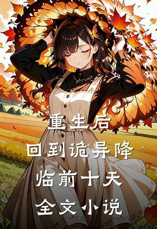 重生后，回到诡异降临前十天全文小说