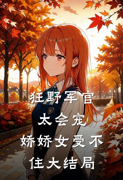 狂野军官太会宠，娇娇女受不住大结局
