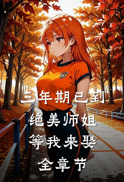 三年期已到，绝美师姐等我来娶全章节