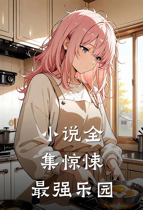 小说全集惊悚：最强乐园