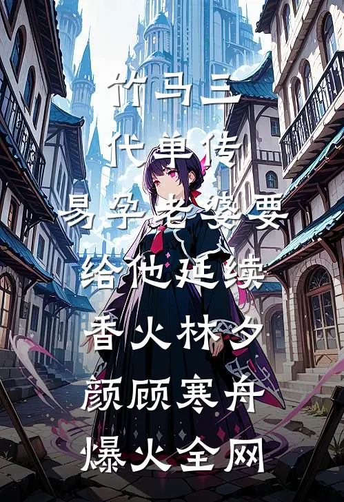 签到七零：下乡大小姐又又立功啦推荐