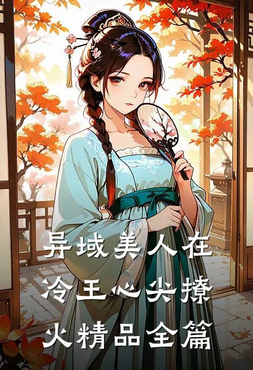 异域美人在冷王心尖撩火精品全篇
