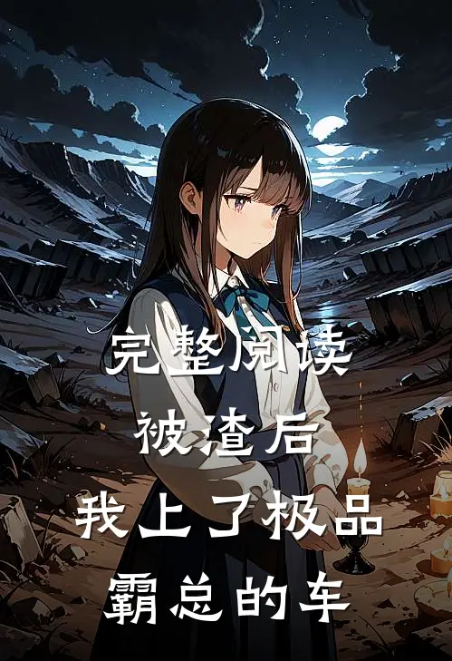 完整阅读被渣后，我上了极品霸总的车