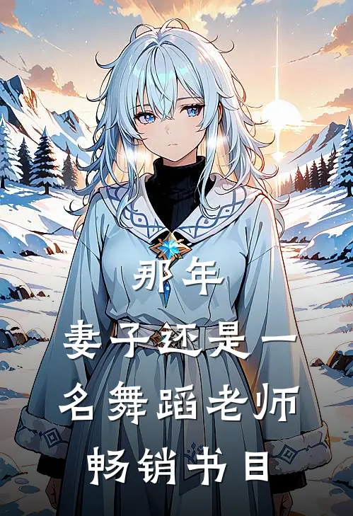 那年，妻子还是一名舞蹈老师畅销书目