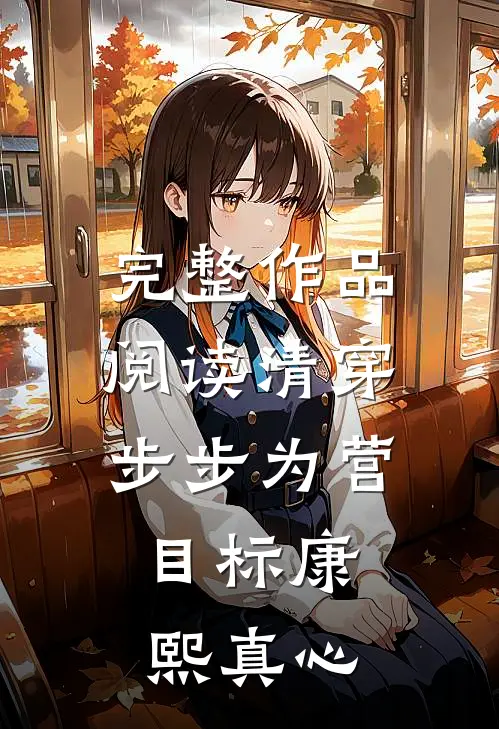 完整作品阅读清穿：步步为营，目标康熙真心