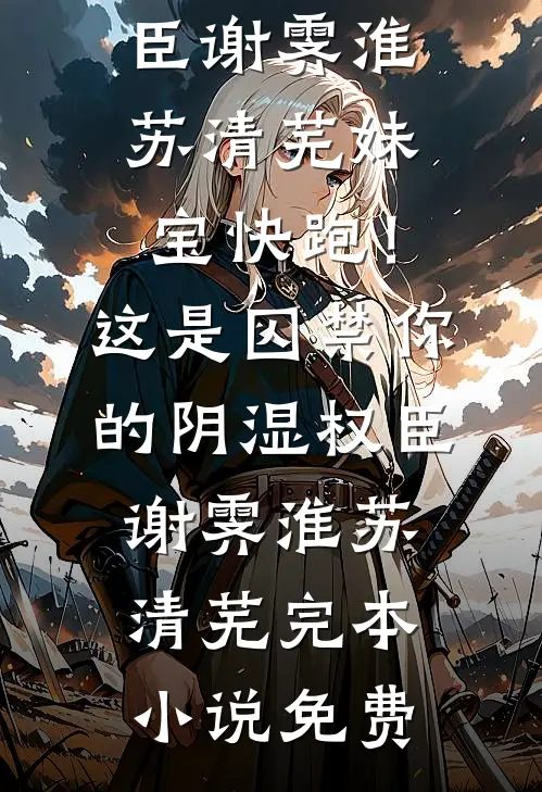 被少主退婚后，替身她飞升了