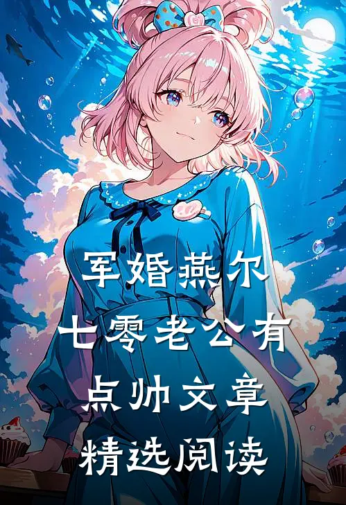 军婚燕尔：七零老公有点帅文章精选阅读