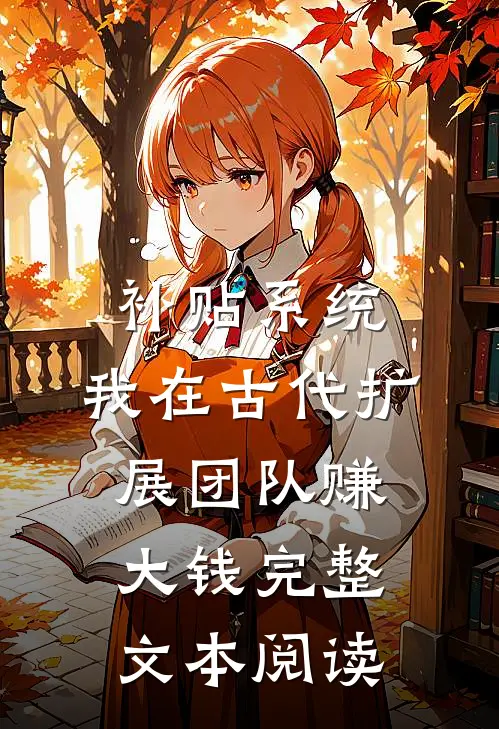 补贴系统：我在古代扩展团队赚大钱完整文本阅读