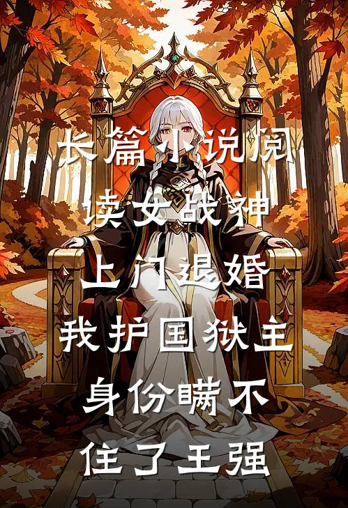 长篇小说阅读女战神上门退婚，我护国狱主身份瞒不住了王强