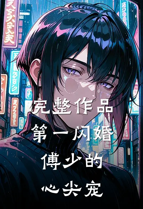 完整作品第一闪婚：傅少的心尖宠
